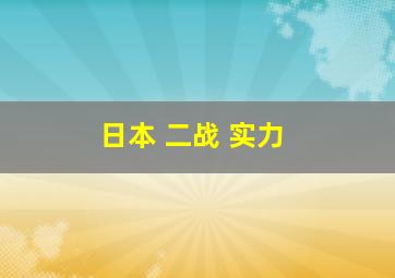 日本 二战 实力